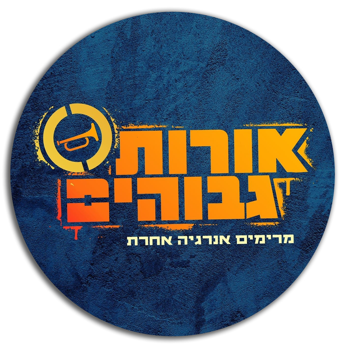 אורות גבוהים | להקת אירועים